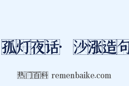 孤灯夜话·沙涨造句是什么意思的图片